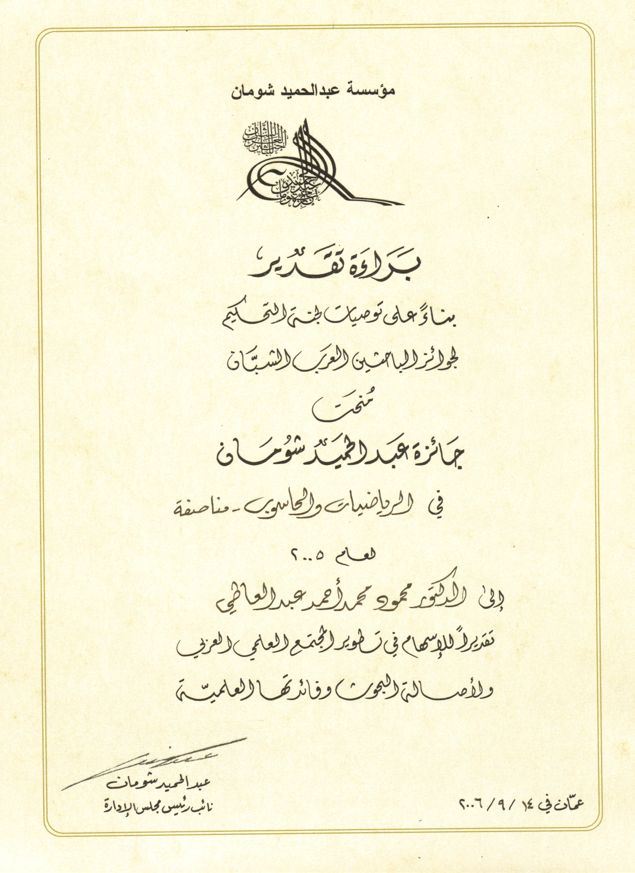 The 2005 Abdul Hamid Shoman Award